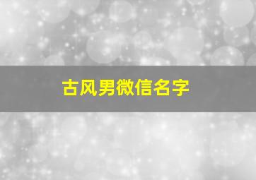 古风男微信名字