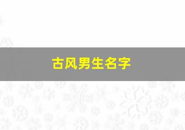 古风男生名字