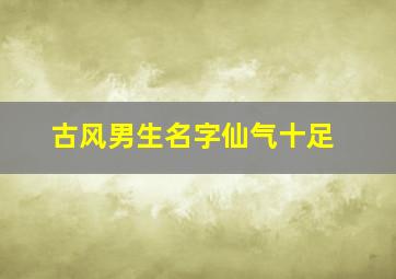 古风男生名字仙气十足