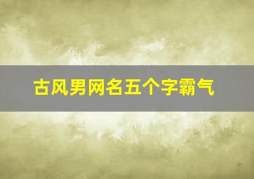 古风男网名五个字霸气