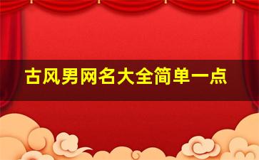 古风男网名大全简单一点