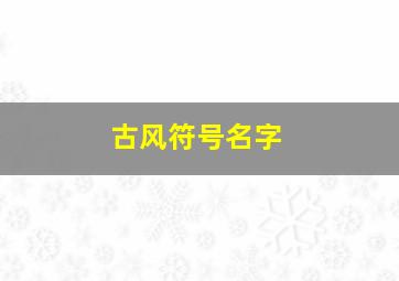 古风符号名字