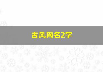 古风网名2字