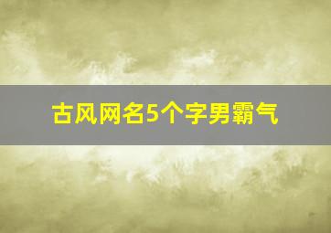 古风网名5个字男霸气