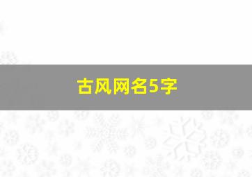 古风网名5字