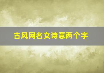 古风网名女诗意两个字