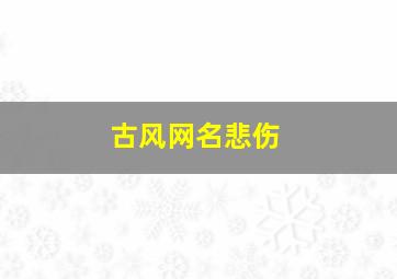 古风网名悲伤