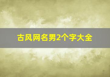 古风网名男2个字大全