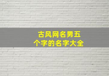 古风网名男五个字的名字大全