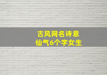 古风网名诗意仙气6个字女生