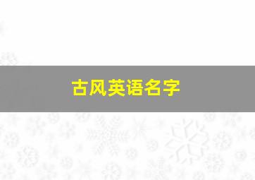 古风英语名字