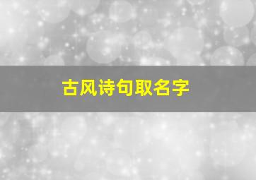 古风诗句取名字