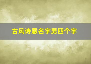 古风诗意名字男四个字