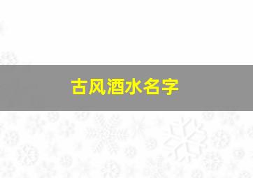 古风酒水名字