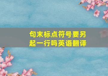 句末标点符号要另起一行吗英语翻译