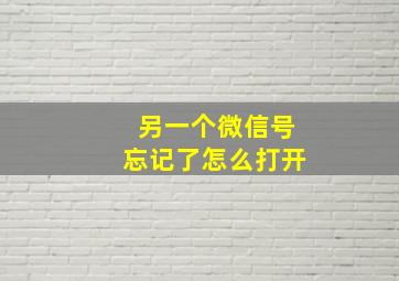 另一个微信号忘记了怎么打开