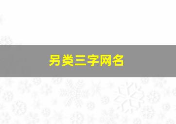 另类三字网名