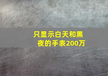 只显示白天和黑夜的手表200万