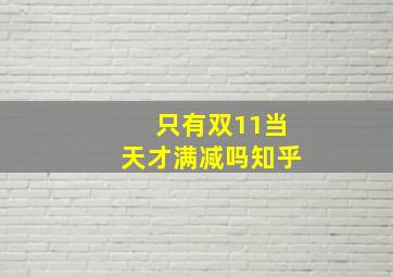 只有双11当天才满减吗知乎