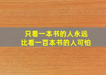 只看一本书的人永远比看一百本书的人可怕