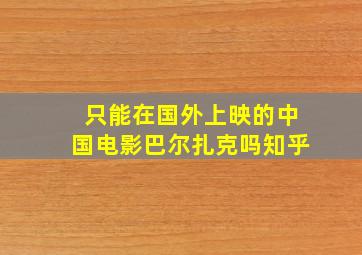 只能在国外上映的中国电影巴尔扎克吗知乎