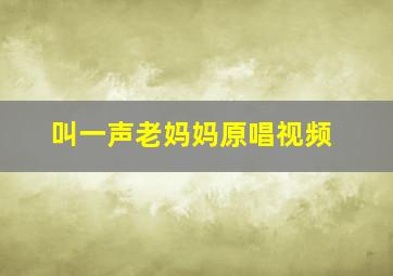 叫一声老妈妈原唱视频