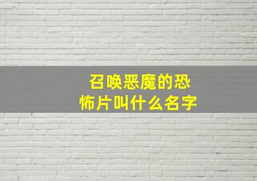 召唤恶魔的恐怖片叫什么名字