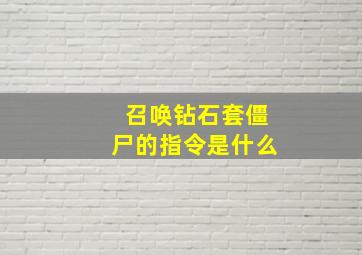 召唤钻石套僵尸的指令是什么