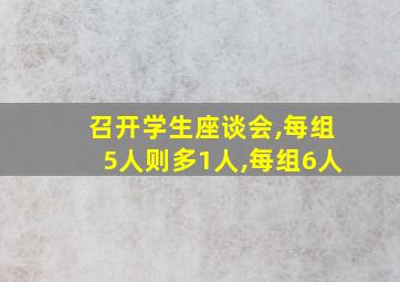 召开学生座谈会,每组5人则多1人,每组6人