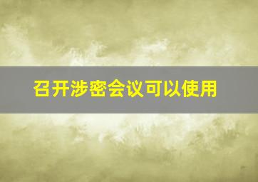 召开涉密会议可以使用