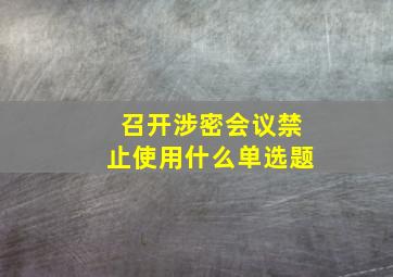 召开涉密会议禁止使用什么单选题