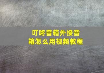 叮咚音箱外接音箱怎么用视频教程