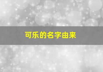 可乐的名字由来