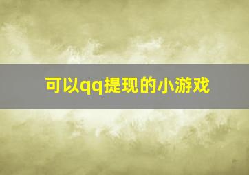 可以qq提现的小游戏