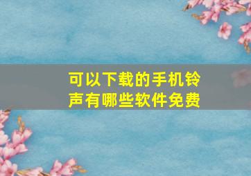 可以下载的手机铃声有哪些软件免费