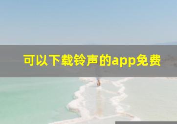 可以下载铃声的app免费