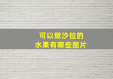 可以做沙拉的水果有哪些图片