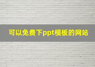 可以免费下ppt模板的网站