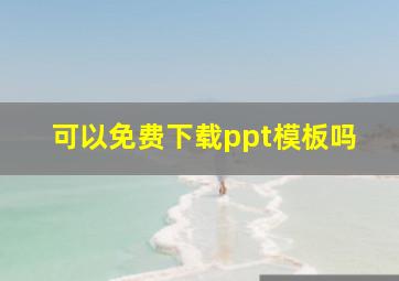 可以免费下载ppt模板吗