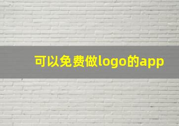 可以免费做logo的app