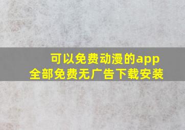 可以免费动漫的app全部免费无广告下载安装