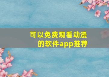 可以免费观看动漫的软件app推荐