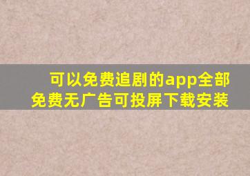 可以免费追剧的app全部免费无广告可投屏下载安装