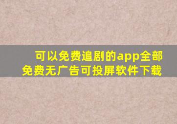 可以免费追剧的app全部免费无广告可投屏软件下载