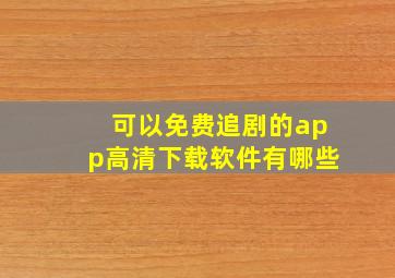 可以免费追剧的app高清下载软件有哪些