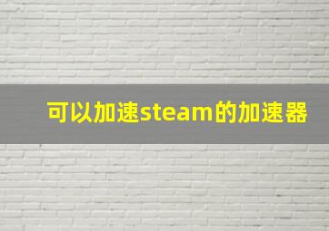 可以加速steam的加速器