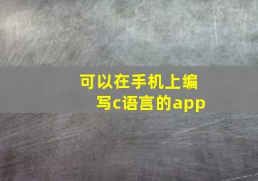 可以在手机上编写c语言的app