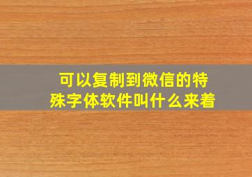 可以复制到微信的特殊字体软件叫什么来着