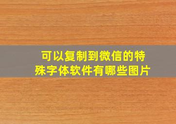 可以复制到微信的特殊字体软件有哪些图片