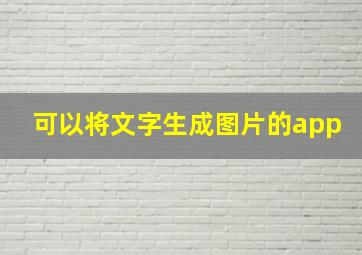 可以将文字生成图片的app